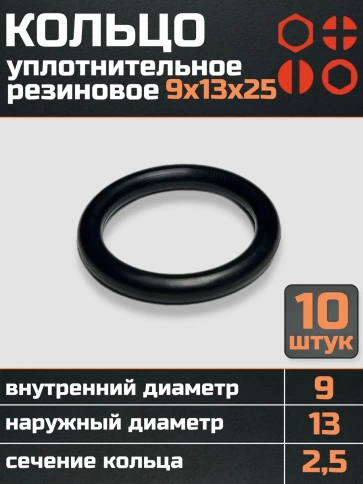 Кольцо уплотнительное 9 мм ( 9х13х25 ) резиновое, 10 шт. фото 1