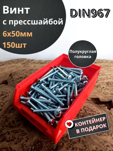 Винт с прессшайбой М6х50 DIN967, 150 шт. в контейнере фото 1