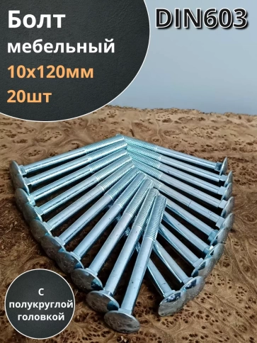 Болт мебельный М10х120 полукруглая головка ОЦ DIN 603,20 шт. фото 1