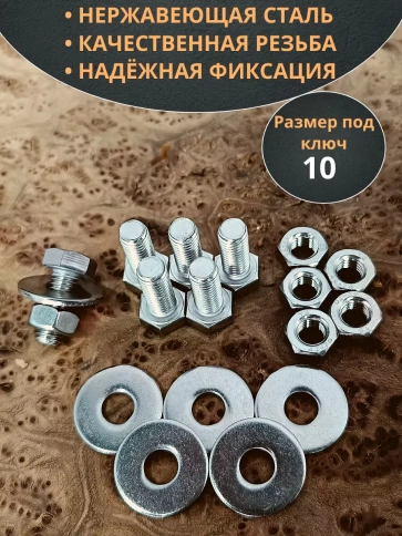 Болт нержавеющий 6х20 мм DIN933 с гайкой и шайбой, 10шт. фото 3