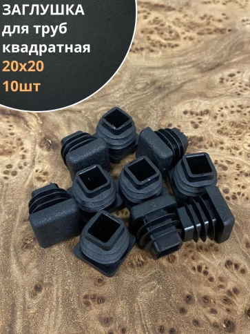Заглушка для труб квадратная 20х20 мм черная, 10 шт. фото 1