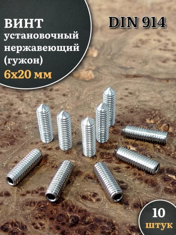 Винт установочный нержавеющий 6х20 DIN914 (гужон) фото 6