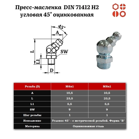 Пресс-масленка М6х1 DIN 71412 H2 угловая 45° оцинкованная, 100 шт. фото 2