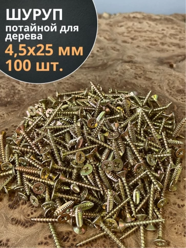 Шуруп саморез потайной для дерева ЖЦ, 100 шт. фото 51