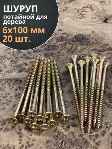 Шуруп саморез потайной для дерева 6х100 мм, желтый цинк, 20 шт. фото 3