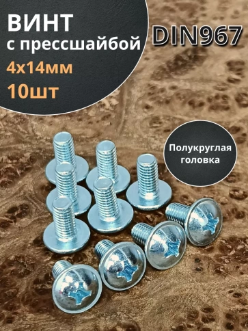 Винт с прессшайбой М4х14 полукруглая головка DIN967, 10 шт. фото 1