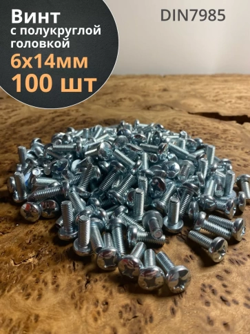 Винт с полукруглой головкой М6х14 ОЦ DIN7985, 100 шт. фото 1