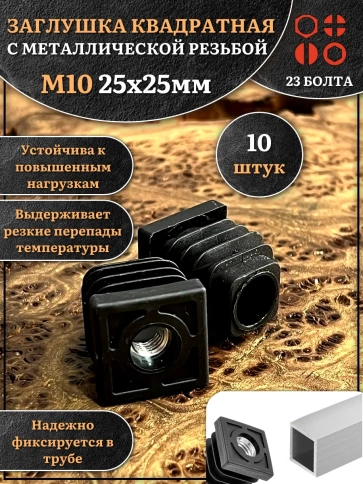 Заглушка для труб квадратная 25х25 мм с резьбой М10 фото 5