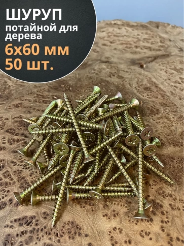 Шуруп саморез потайной для дерева 6х60 мм, желтый цинк, 50 шт. фото 3