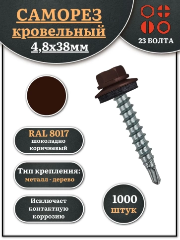 Саморез кровельный, 4,8х38 шоколадно-коричневый RAL8017 1000 шт фото 1