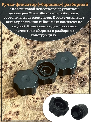 Ручка фиксатор барашек разборный d21 болт М5 (не в комплекте), 10 шт. фото 3