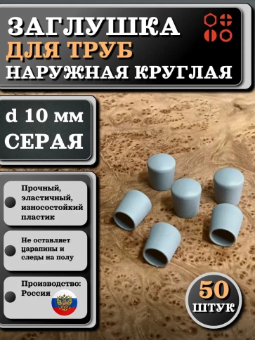 Заглушка для труб наружная круглая d 10 мм серая, 50 шт фото 1
