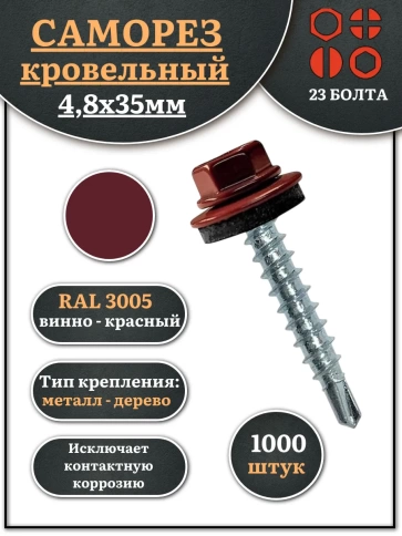 Саморез кровельный, 4,8х35 винно-красный RAL3005 1000 шт фото 1