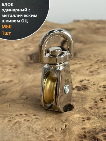 Блок одинарный с металлическим шкивом М50 ОЦ, 1 шт. фото 1