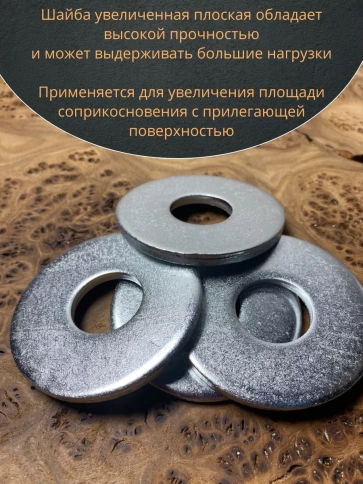 Шайба увеличенная оцинкованная М20 DIN 9021 фото 5