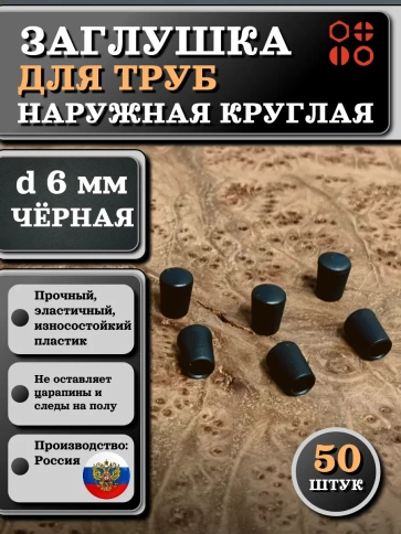 Заглушка для труб наружная круглая d 6 мм черная, 50 шт фото 1