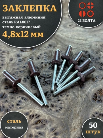 Заклепка вытяжная М4,8х12 алюминий сталь RAL8017 темно-коричневый, 50 шт. фото 1