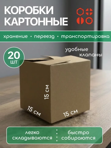 Короб картонный для хранения 15х15х15 см, 20 шт. фото 2