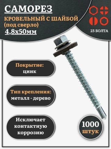 Саморез кровельный 4,8х50 мм с шайбой (под сверло),ОЦ фото 7