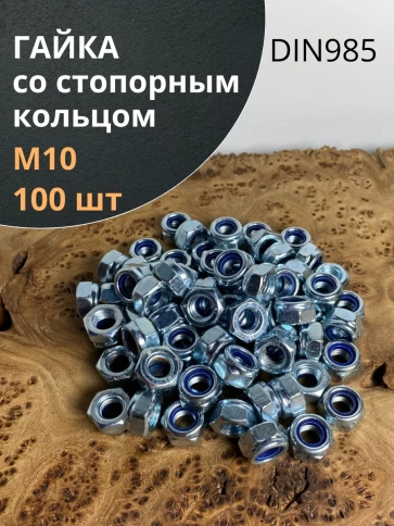 Гайка со стопорным кольцом М10 ОЦ DIN985 фото 8