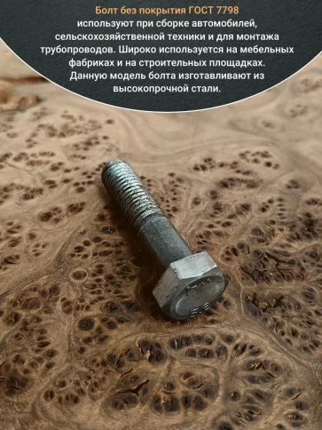 Болт без покрытия 8х40 мм ГОСТ 7805, 10 шт. фото 4