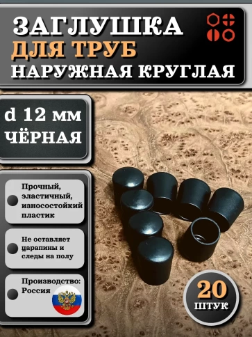 Заглушка для труб наружная круглая d 12 мм черная, 20 шт фото 1
