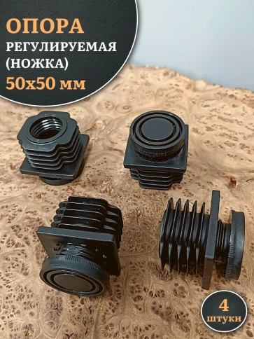 Опора регулируемая (ножка) 50х50 мм фото 4