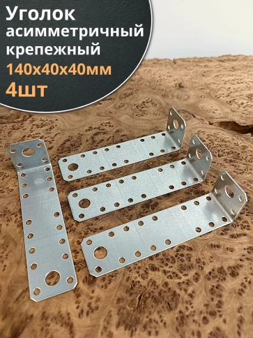 Крепежный асимметричный уголок 140х40х40 ОЦ, 4 шт. фото 1