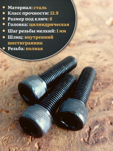 Винт мелкая резьба чёрный к.п.12.9 8х30х1  DIN912, 20 шт. фото 3