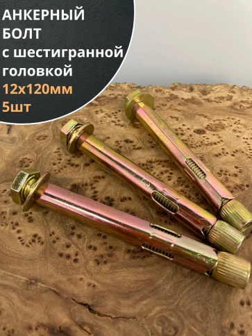 Анкерный болт с шестигранной головкой 12х120 мм, 5 шт. фото 1