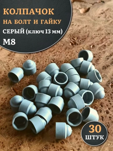 Колпачок на болт и гайку серый M8 (ключ 13 мм) фото 10