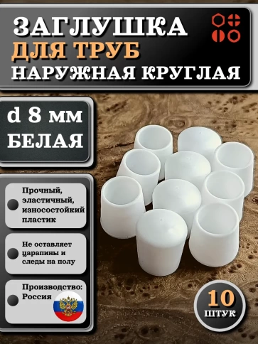 Заглушка для труб наружная круглая d 8 мм белая, 10 шт фото 1