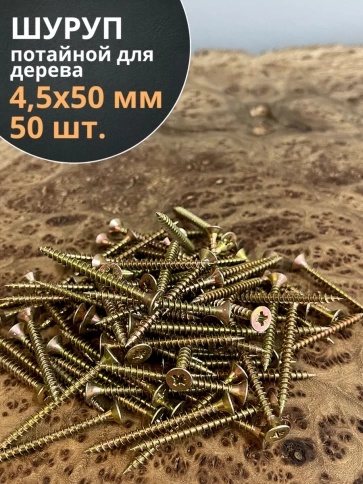 Шуруп саморез потайной для дерева 4,5х50 мм, желтый цинк, 50 шт. фото 3