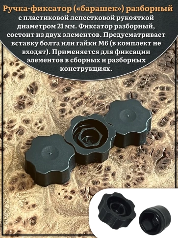 Ручка фиксатор барашек разборный d21 болт М6 (не в комплекте), 4 шт. фото 3
