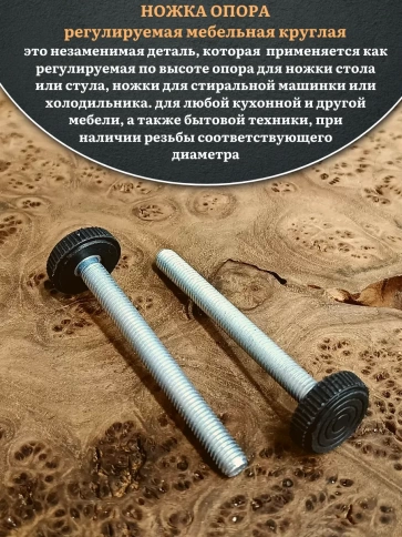 Ножка опора D32 М8х70 регулируемая мебельная круглая 2 шт фото 3
