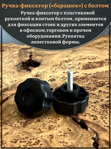 Ручка фиксатор барашек d 42 с болтом М6х20,2 шт. фото 3