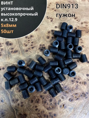 Винт установочный М5х8 мм к.п12.9 DIN913 ( гужон) 50 шт фото 1