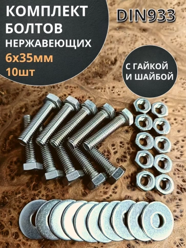 Болт нержавеющий 6х35 мм DIN933 с гайкой и шайбой, 10шт. фото 1