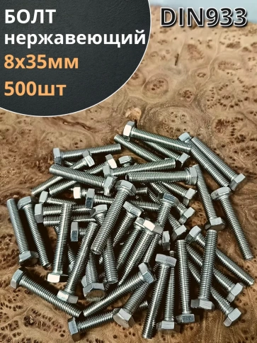 Болт нержавеющий 8х35 мм DIN933  фото 6