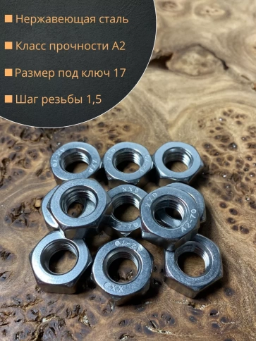Гайка Нержавеющая М10 DIN 934 А2 шестигранная 10 шт фото 2