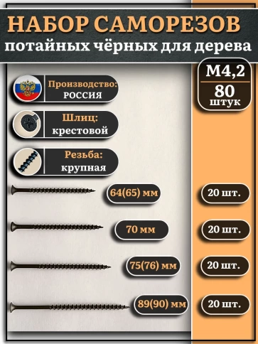 Саморезы черные по дереву М4,2 крупная резьба набор 1 (80шт) фото 1