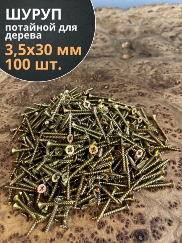 Шуруп саморез потайной для дерева ЖЦ, 100 шт. фото 91