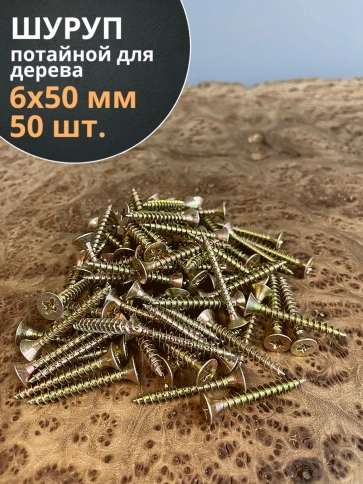 Шуруп саморез потайной для дерева 6х50 мм, желтый цинк, 50 шт. фото 3