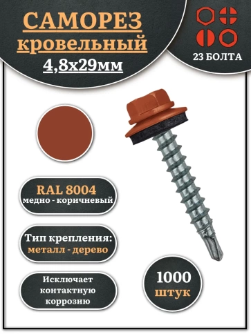Саморез кровельный, 4,8х29 медно-коричневый RAL8004 1000 шт фото 1