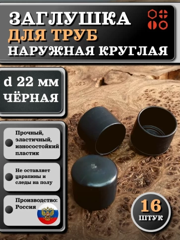 Заглушка для труб наружная круглая d 22 мм черная, 16 шт фото 1