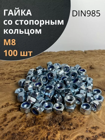 Гайка со стопорным кольцом М8 ОЦ DIN985 фото 7