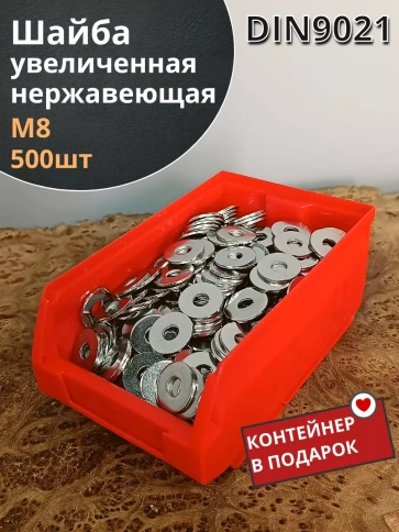 Шайба увеличенная нержавеющая М8 DIN 9021 А2 фото 1