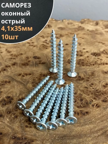 Саморез оконный, острый, 4,1х35 БЦ , 10 шт. фото 1