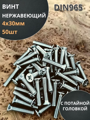 Винт нержавеющий 4х30 мм DIN 965 с потайной головкой ,50 шт фото 1