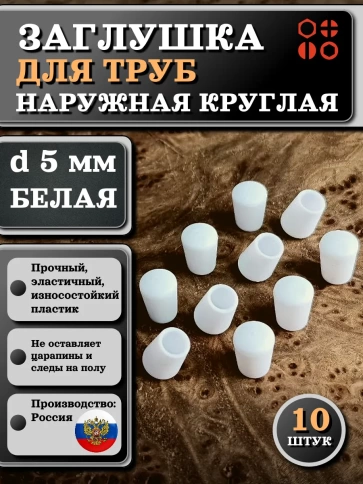 Заглушка для труб наружная круглая d 5 мм белая, 10 шт фото 1